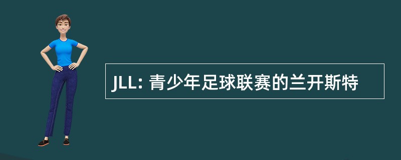 JLL: 青少年足球联赛的兰开斯特