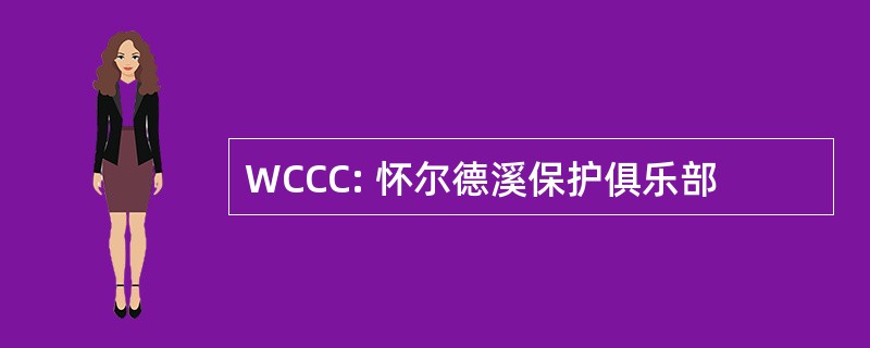 WCCC: 怀尔德溪保护俱乐部