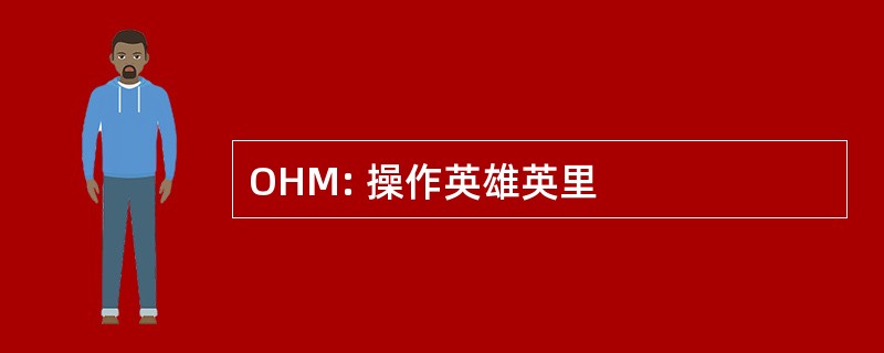 OHM: 操作英雄英里