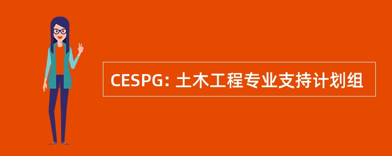 CESPG: 土木工程专业支持计划组