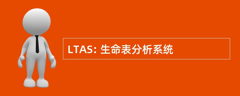 LTAS: 生命表分析系统