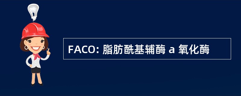 FACO: 脂肪酰基辅酶 a 氧化酶