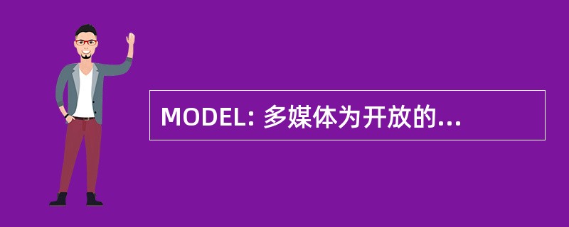 MODEL: 多媒体为开放的、 动态的高管学习