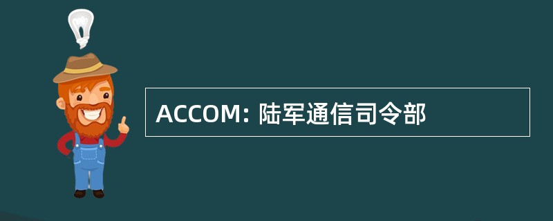 ACCOM: 陆军通信司令部