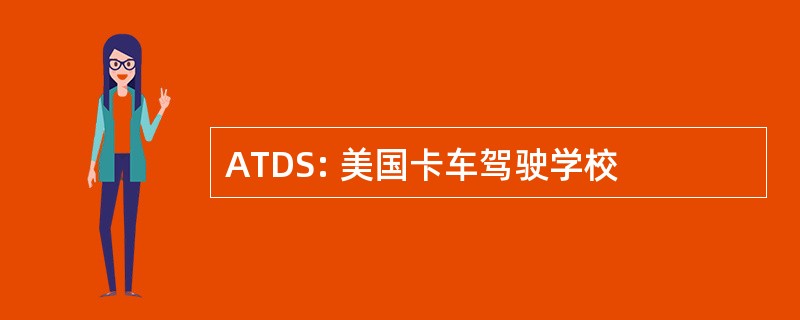 ATDS: 美国卡车驾驶学校