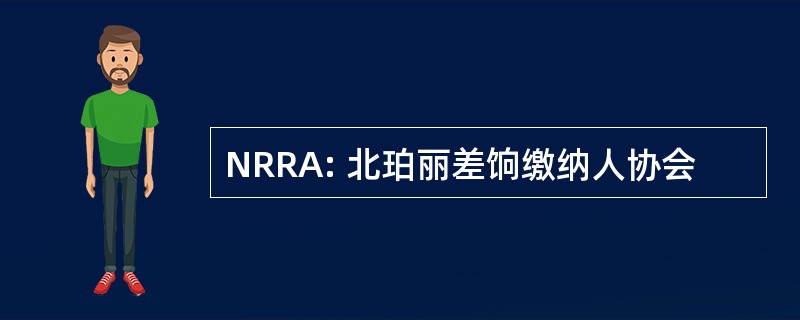 NRRA: 北珀丽差饷缴纳人协会