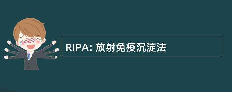 RIPA: 放射免疫沉淀法