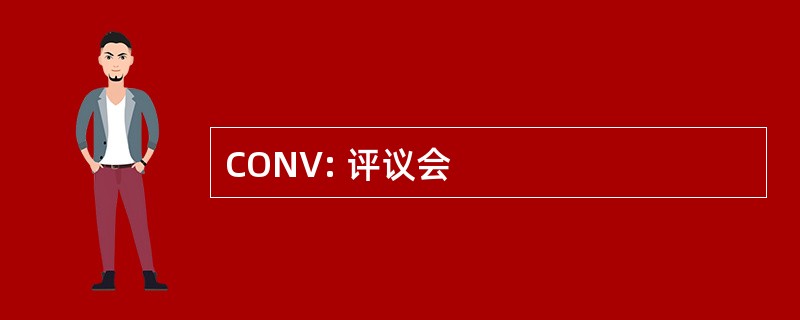 CONV: 评议会