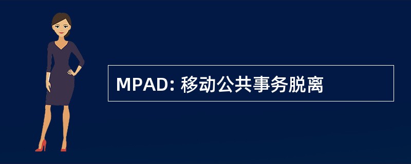 MPAD: 移动公共事务脱离