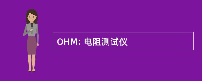 OHM: 电阻测试仪