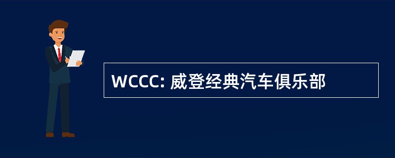 WCCC: 威登经典汽车俱乐部