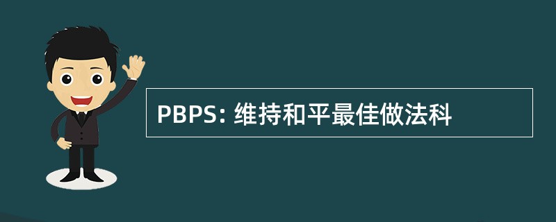 PBPS: 维持和平最佳做法科