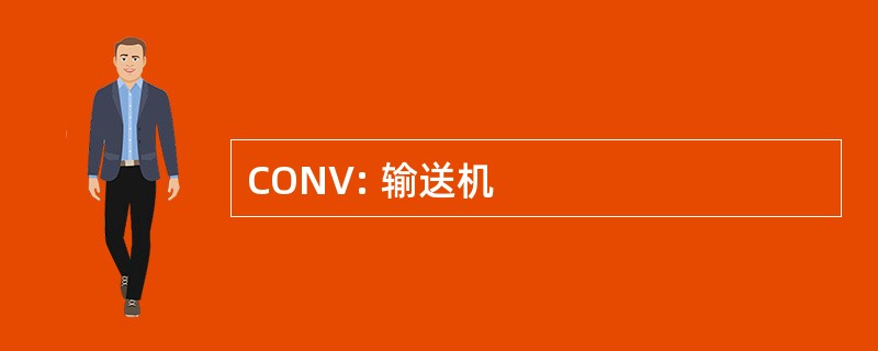 CONV: 输送机