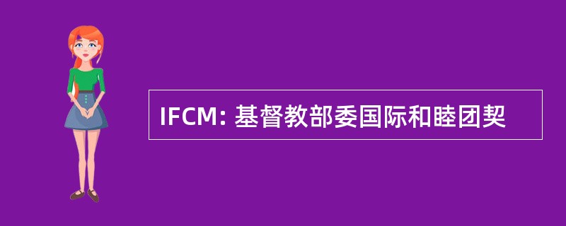 IFCM: 基督教部委国际和睦团契