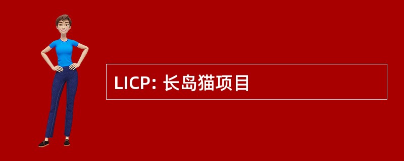 LICP: 长岛猫项目