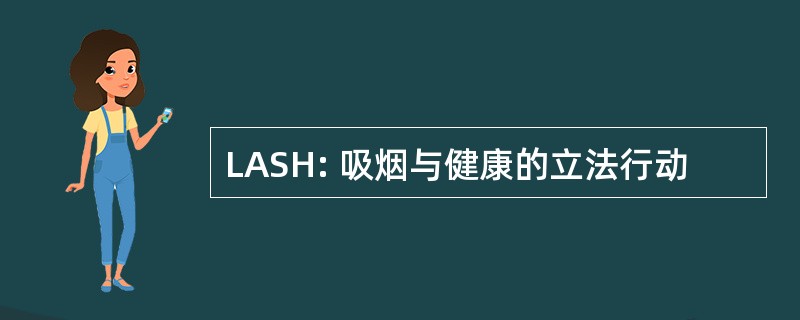 LASH: 吸烟与健康的立法行动