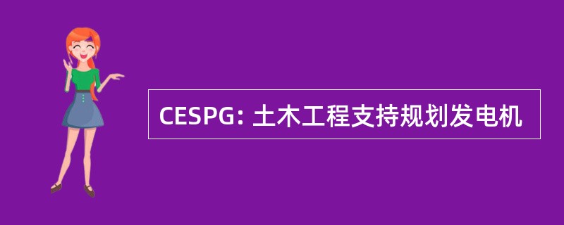 CESPG: 土木工程支持规划发电机