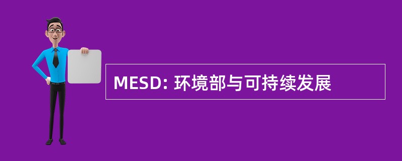 MESD: 环境部与可持续发展