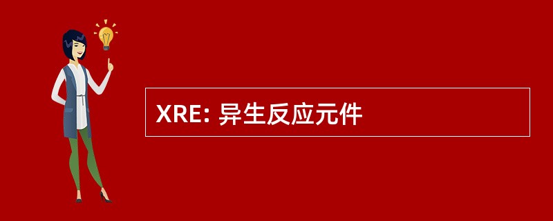 XRE: 异生反应元件