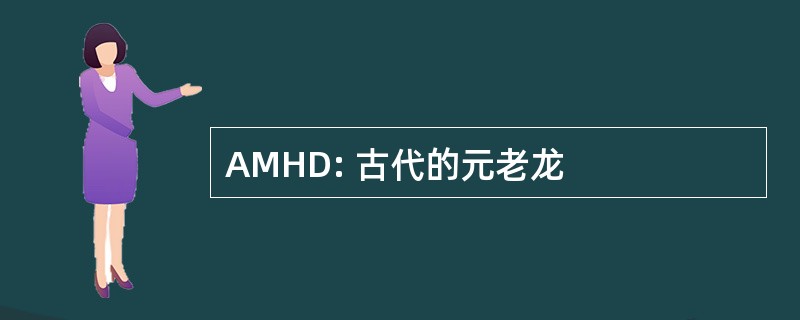 AMHD: 古代的元老龙