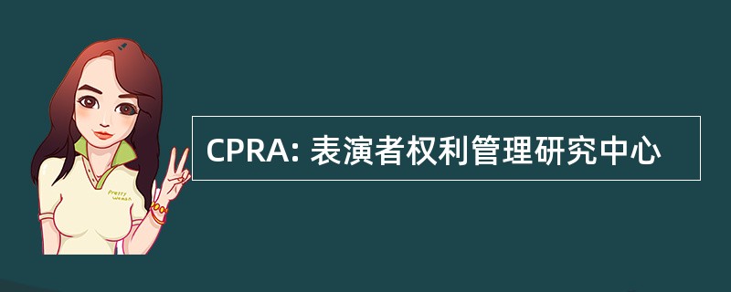 CPRA: 表演者权利管理研究中心