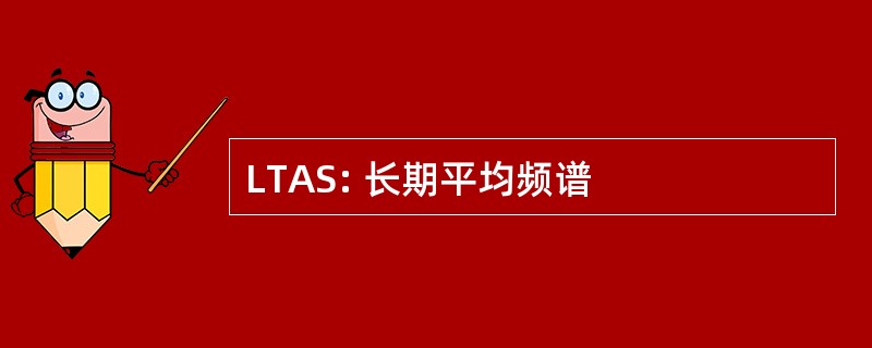 LTAS: 长期平均频谱