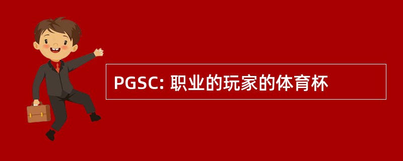 PGSC: 职业的玩家的体育杯