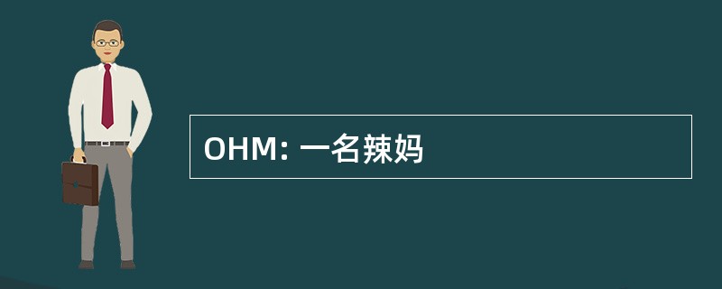 OHM: 一名辣妈