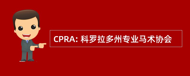 CPRA: 科罗拉多州专业马术协会