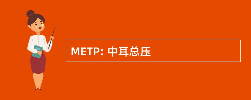 METP: 中耳总压