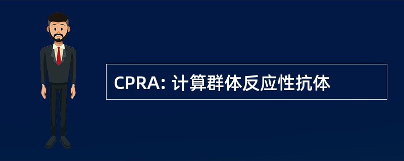 CPRA: 计算群体反应性抗体