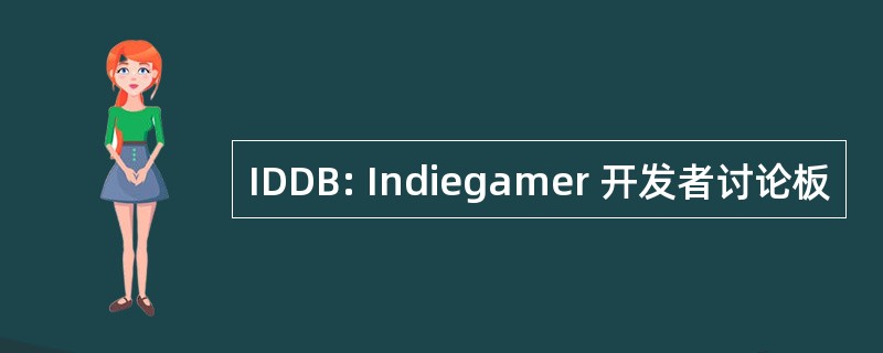 IDDB: Indiegamer 开发者讨论板