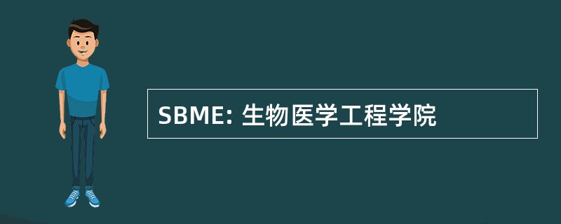 SBME: 生物医学工程学院