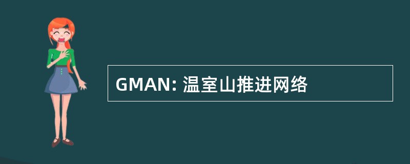 GMAN: 温室山推进网络