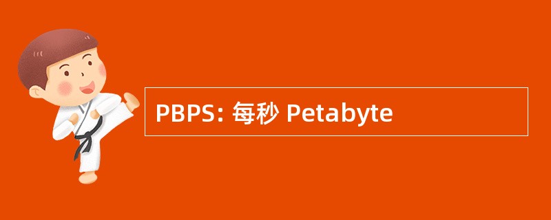 PBPS: 每秒 Petabyte