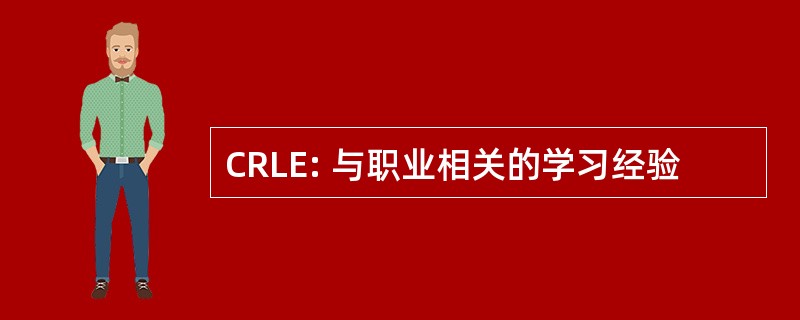 CRLE: 与职业相关的学习经验