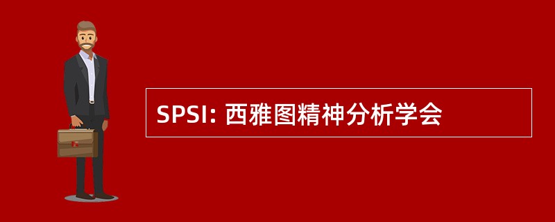 SPSI: 西雅图精神分析学会