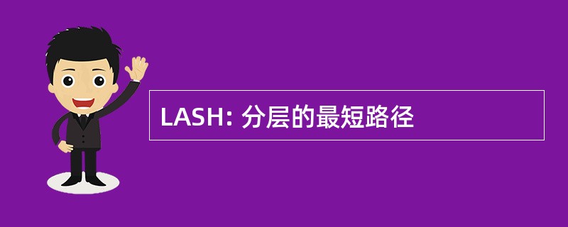 LASH: 分层的最短路径