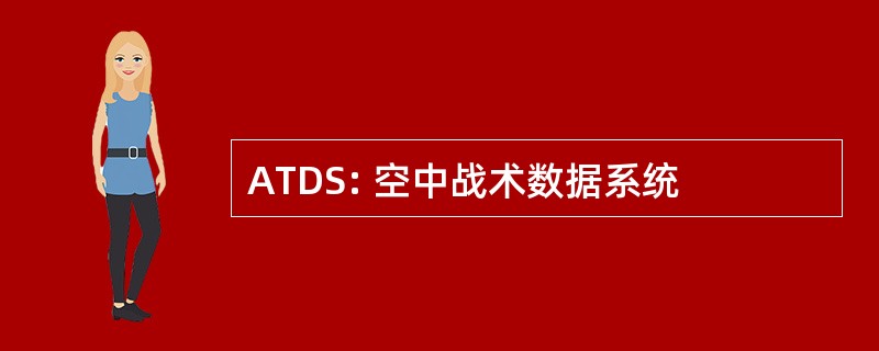 ATDS: 空中战术数据系统