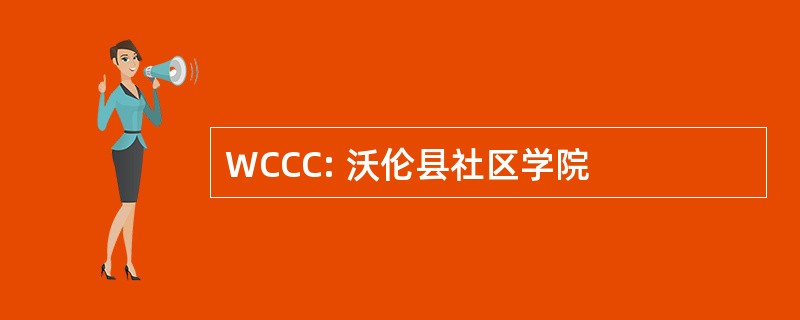 WCCC: 沃伦县社区学院