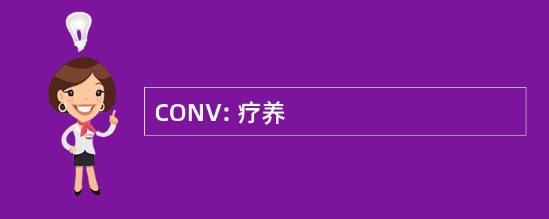 CONV: 疗养