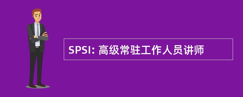 SPSI: 高级常驻工作人员讲师