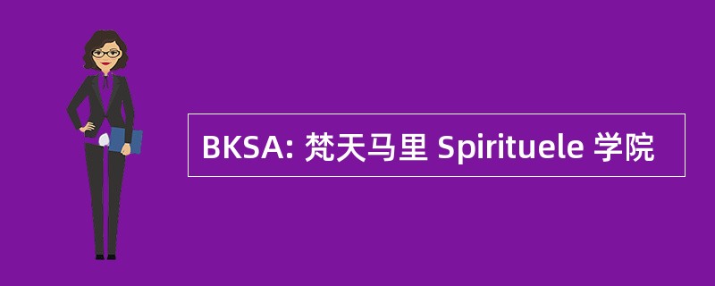 BKSA: 梵天马里 Spirituele 学院