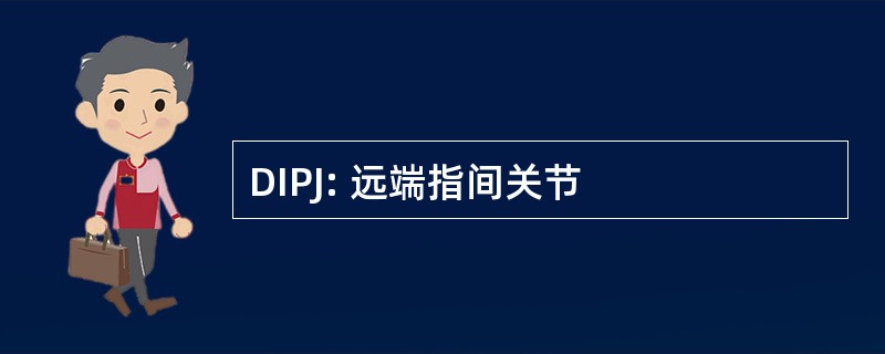 DIPJ: 远端指间关节