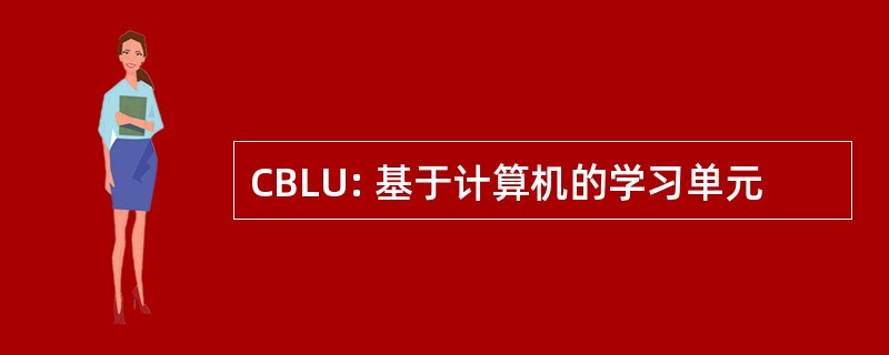 CBLU: 基于计算机的学习单元