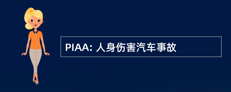 PIAA: 人身伤害汽车事故