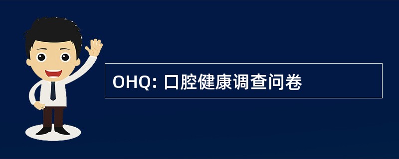 OHQ: 口腔健康调查问卷