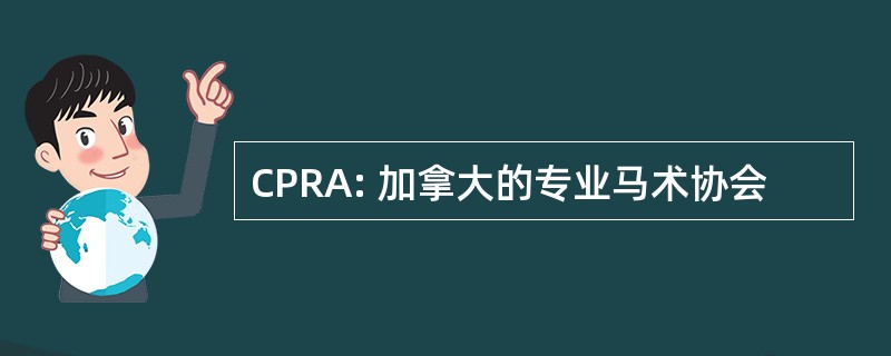 CPRA: 加拿大的专业马术协会