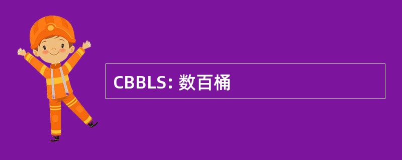 CBBLS: 数百桶