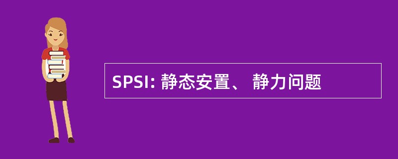 SPSI: 静态安置、 静力问题